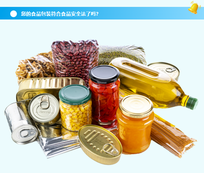 您的食品包裝符合食品安全法了嗎？